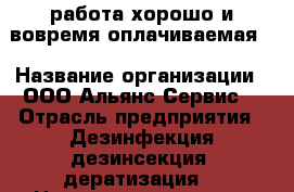 работа хорошо и вовремя оплачиваемая  › Название организации ­ ООО“Альянс-Сервис“ › Отрасль предприятия ­ Дезинфекция,дезинсекция .дератизация  › Название вакансии ­ дезинфектор › Место работы ­ г.Томск ул.Пушкина 75 › Подчинение ­ директор › Минимальный оклад ­ 20 000 › Возраст от ­ 20 › Возраст до ­ 60 - Томская обл. Работа » Вакансии   